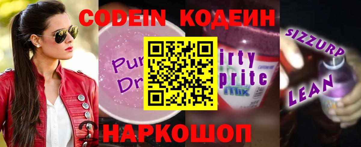 Кодеин Purple Drank  Абинск 