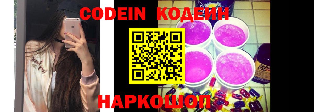 Абинск  Кодеиновый сироп Lean Purple Drank  Вход с VPN  купить закладку  Кодеин напиток Lean (лин) 